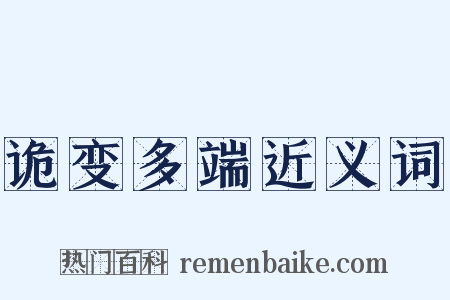 诡变多端近义词是什么意思的图片
